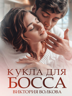 cover image of Кукла для босса